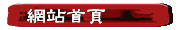 網站首頁