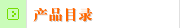 产品目录
