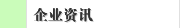 企业资讯