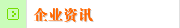 企业资讯