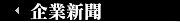 企業新聞