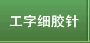 工字细胶针