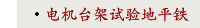 电机台架试验地平铁