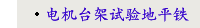 电机台架试验地平铁