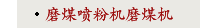 磨煤喷粉机磨煤机