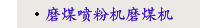 磨煤喷粉机磨煤机