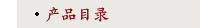 产品目录