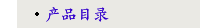 产品目录