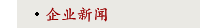 企业新闻