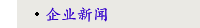 企业新闻