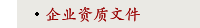 企业资质文件