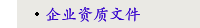 企业资质文件