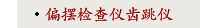 偏摆检查仪齿跳仪
