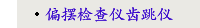 偏摆检查仪齿跳仪