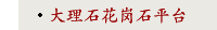 大理石花岗石平台