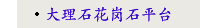 大理石花岗石平台