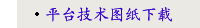 平台技术图纸下载