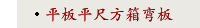 平板平尺方箱弯板