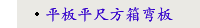 平板平尺方箱弯板
