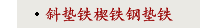 斜垫铁楔铁钢垫铁