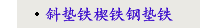 斜垫铁楔铁钢垫铁