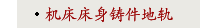 机床床身铸件地轨