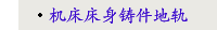 机床床身铸件地轨