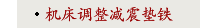 机床调整减震垫铁