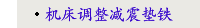 机床调整减震垫铁