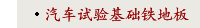 汽车试验基础铁地板