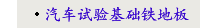 汽车试验基础铁地板