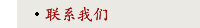 联系我们