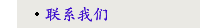 联系我们