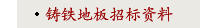 铸铁地板招标资料