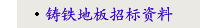 铸铁地板招标资料