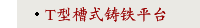 T型槽式铸铁平台