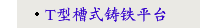 T型槽式铸铁平台