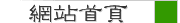 網站首頁