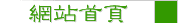 網站首頁