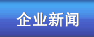 企业新闻