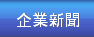 企業新聞