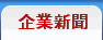 企業新聞