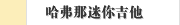 哈弗那迷你吉他