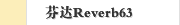芬达Reverb63