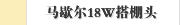 马歇尔18W搭棚头