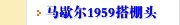 马歇尔1959搭棚头