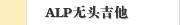 ALP无头吉他