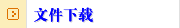文件下载