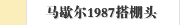 马歇尔1987搭棚头