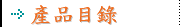 產品目錄